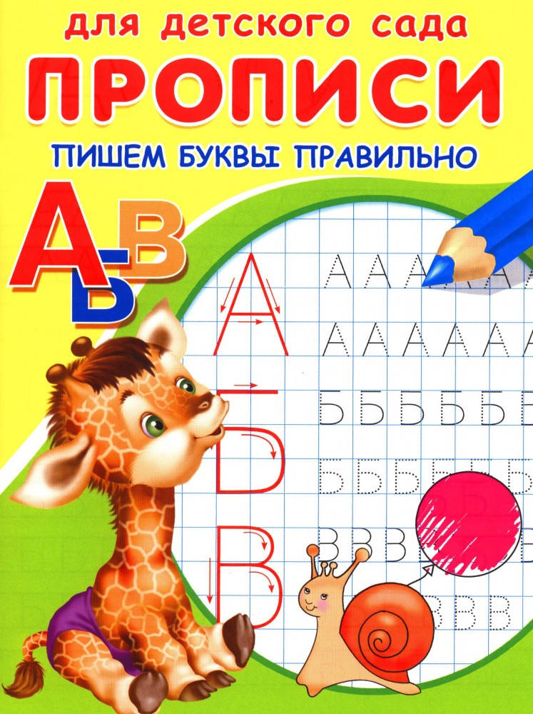 Прописи. Пишем буквы правильно | Для детского сада