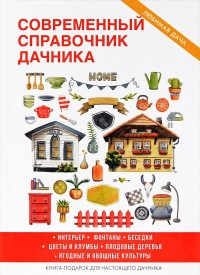 Современный справочник дачника