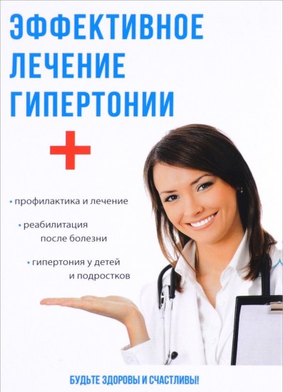Эффективное лечение гипертонии