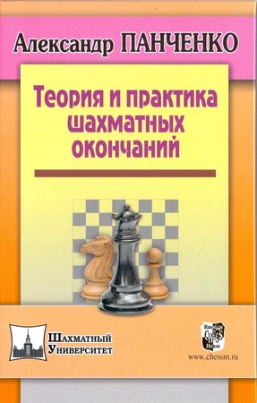 Теория и практика шахматных окончаний