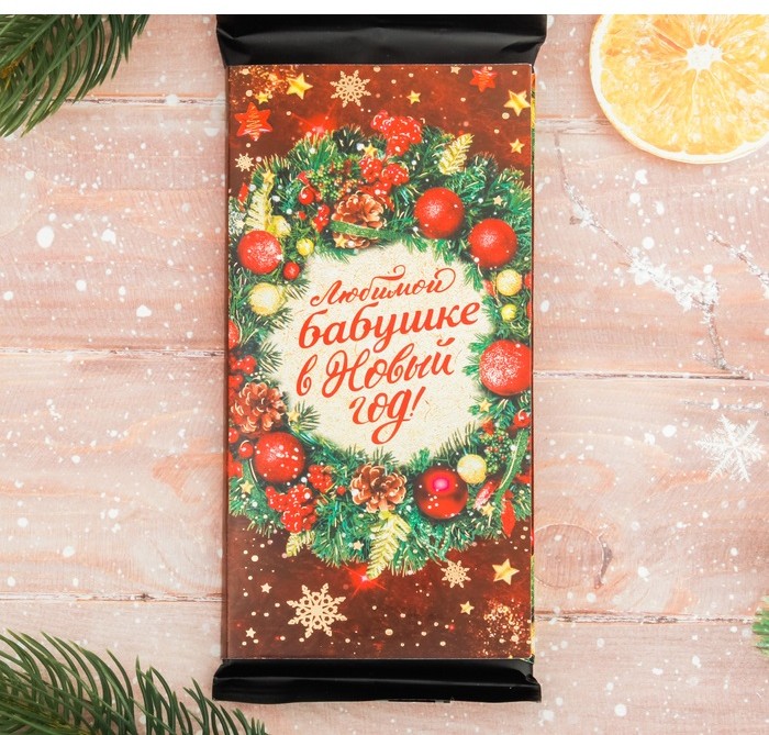 Обертка для шоколада «Любимой бабушке в Новый год» (18,2×15,5 см) | Сладких моментов