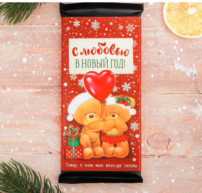 Обертка для шоколада «С любовью в новый год» (18,2×15,5 см) | Сладких моментов