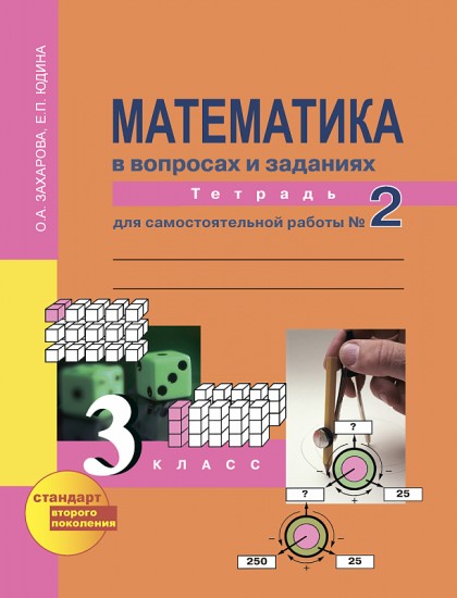Гдз по рабочей тетради математика за 2 класс захарова Класс рабочей 2 по захарова гдз за математика тетради