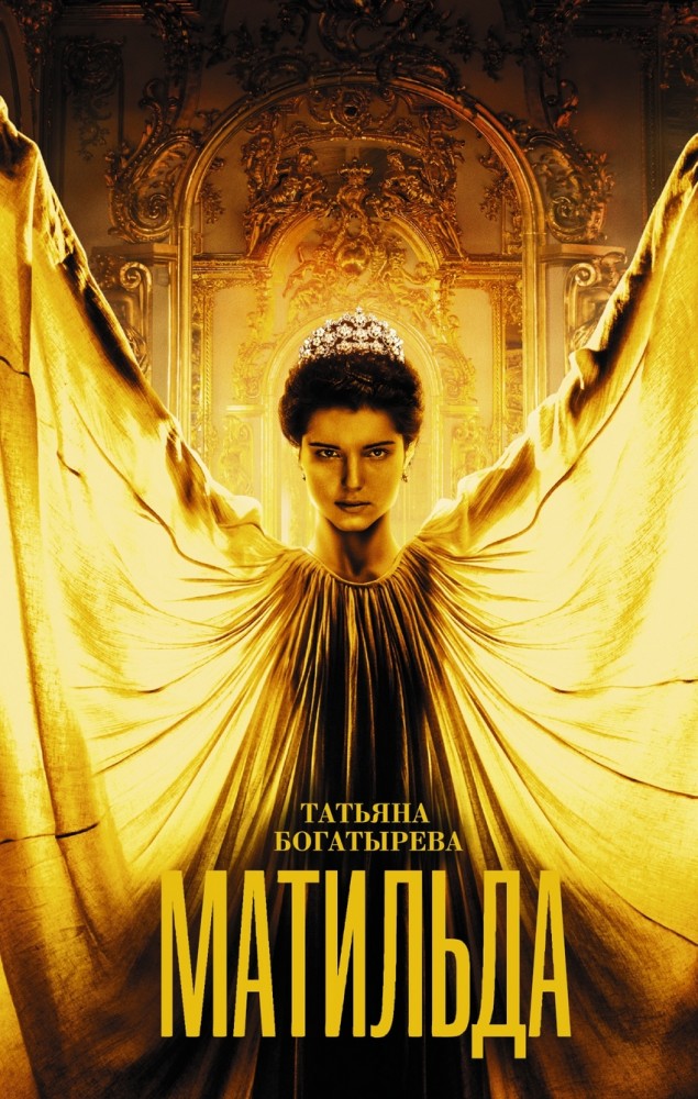 Матильда | Кино-книга