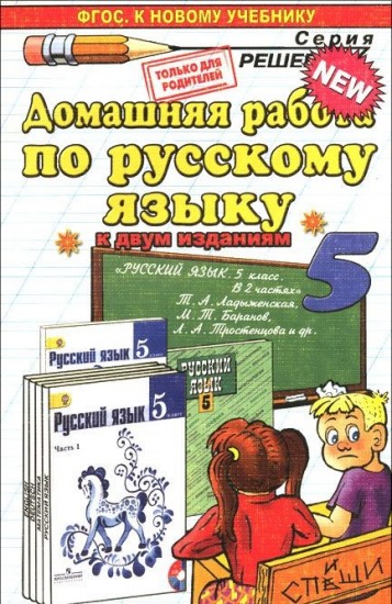 Русский язык. 5 класс. Домашняя работа. К учебнику Т. А. Ладыженской, М. Т. Баранов, Л. А. Тростенцова и др. ФГОС (к новому учебнику)