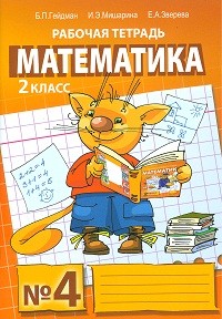Математика. 2 класс. Рабочая тетрадь №4