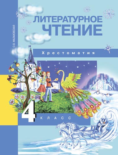 Литературное чтение. 4 класс. Хрестоматия. ФГОС