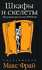 Шкафы и скелеты: 40 лучших рассказов 2008 года