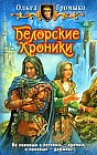 Белорские хроники