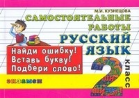 Русский язык: Самостоятельные работы: 2 класс