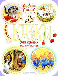 Сказки для самых маленьких | Карусель сказок
