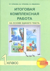 Итоговая комплексная работа на основе единого текста. 1 класс. ФГОС