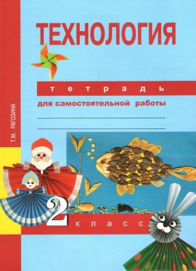 Технология. 2 класс. Тетрадь для самостоятельной работы