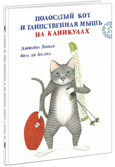 Полосатый кот и Таинственная мышь на каникулах