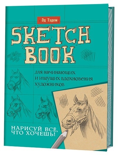 Скетчбук. «Лошадь» Нарисуй все, что хочешь! Для начинающих и ищущих вдохновения художников