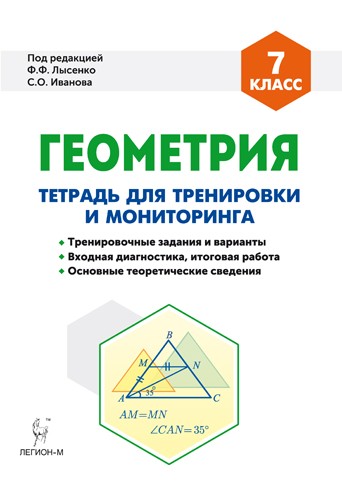 Геометрия. 7 класс. Тетрадь для тренировки и мониторинга. Учебное пособие