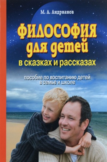 Философия для детей в сказках и рассказах: Пособие по воспитанию детей в семье и школе