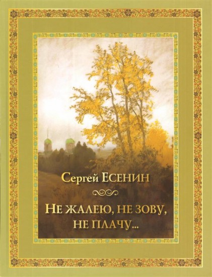 Не жалею, не зову, не плачу…