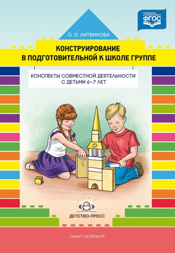 Конструирование в подготовительной к школе группе. Конспекты совместной деятельности с детьми 6-7 лет. Учебно-методическое пособие | Конструктивно-модельная деятельность