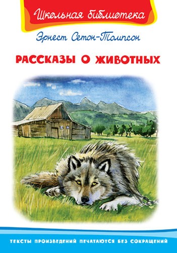 Рассказы о животных