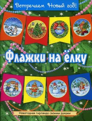 Флажки на елку