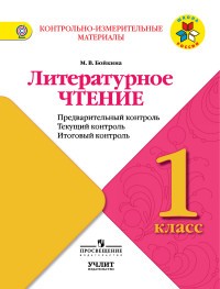 Литературное чтение. 1 класс. Предварительный контроль, текущий контроль, итоговый контроль