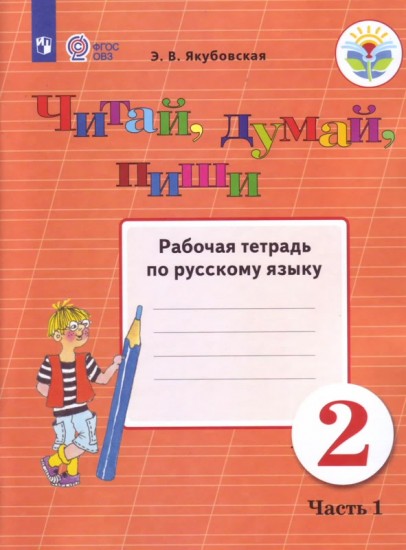 Читай, думай, пиши. 2 класс. Рабочая тетрадь по русскому языку. В 2 частях. Часть 1