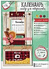 Набор для создания календаря «Уютные радости»