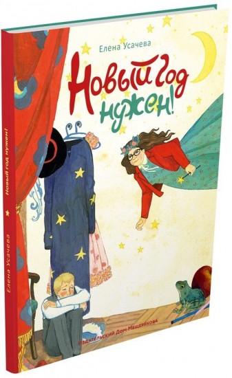 Новый год нужен!