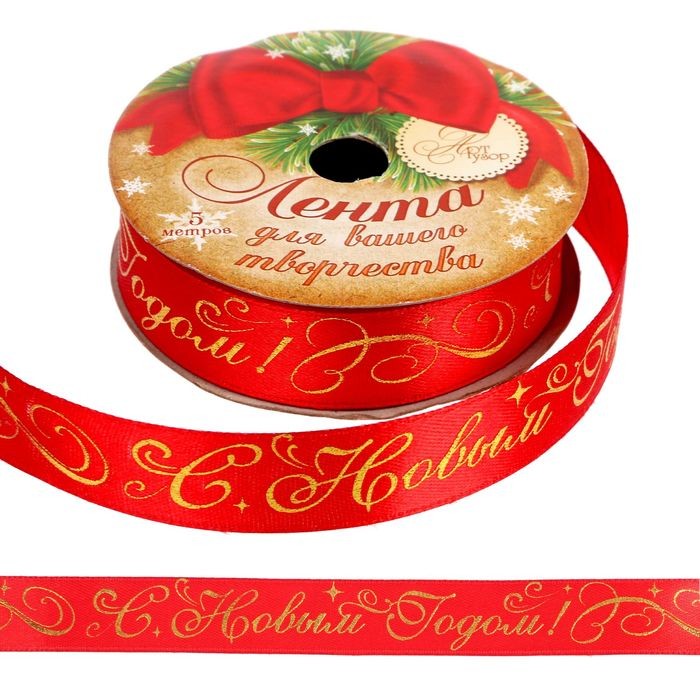 Лента декоративная атласная «С Новым Годом» (2 см х 5 м) | Атласная лента | Арт Узор