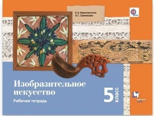 Изобразительное искусство. 5 класс.