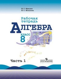 Алгебра. 8 класс. Рабочая тетрадь к учебнику Ю.Н. Макарычева и др. В 2-х частях