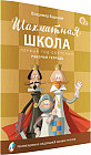 Шахматная школа. Первый год обучения. Рабочая тетрадь