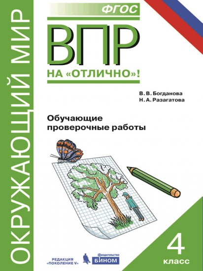 Всероссийская проверочная работа. Окружающий мир. 4 класс. Обучающие проверочные работы. ФГОС