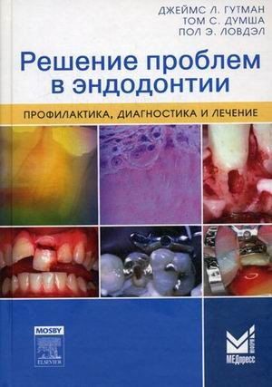 Решение проблем в эндодонтии. Профилактика, диагностика и лечение