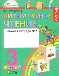 Литературное чтение. Рабочая тетрадь. 3 класс. В 2-х частях. Часть 2