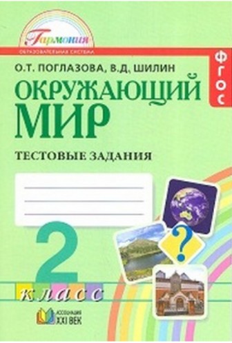 Окружающий мир. 2 класс. Тестовые задания для учащихся общеобразовательных организаций. ФГОС
