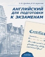 Английский для подготовки к экзаменам (аудиокурс на CD)