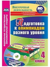 Подготовка к олимпиадам разного уровня. 4 класс. Математика. Русский язык. Окружающий мир. Литературное чтение. Задания по предметам. Интерактивные задания для подготовки к олимпиадам, флеш-презентации в мультимедийном приложении. ФГОС
