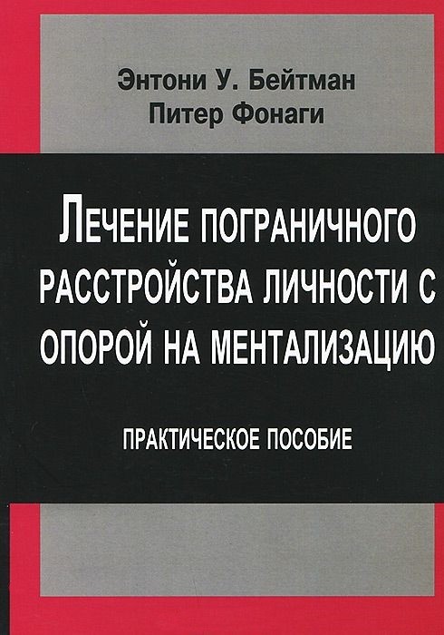Лечение пограничного расстройства личности с опорой на ментализацию. Практическое пособие