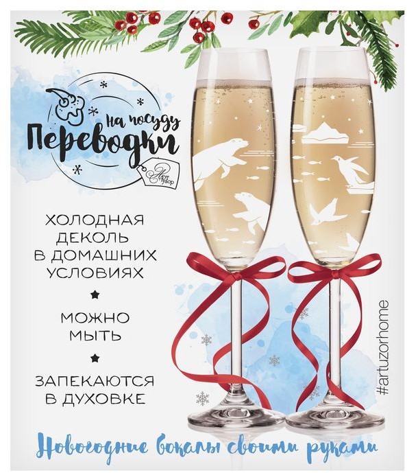 Переводки на посуду «Приключения на северном полюсе» | Холодная деколь | Арт Узор