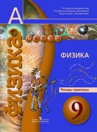 Физика. 9 класс. Тетрадь-практикум