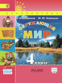 Окружающий мир. 4 класс. Учебник. В 2-х частях. Часть 2. ФГОС