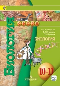 Биология. 10-11 класс. Учебник. Базовый уровень. ФГОС