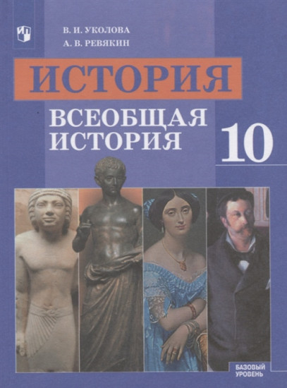 История. Всеобщая история. 10 класс. Учебник. Базовый уровень. ФГОС
