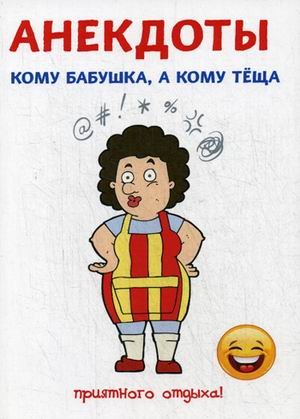 Анекдоты. Кому бабушка, а кому теща