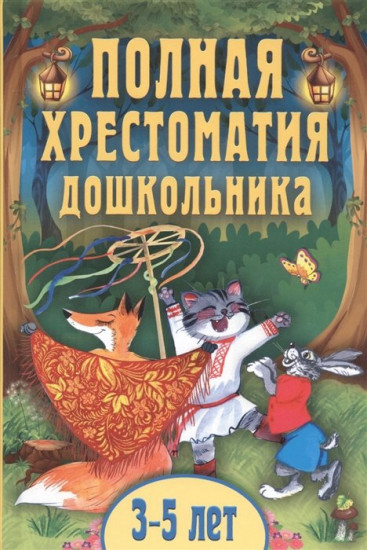 Полная хрестоматия дошкольника. 3–5 лет