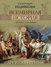 Всемирная история в беседах для детей. Древняя Греция