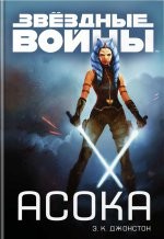 Асока | Звёздные войны