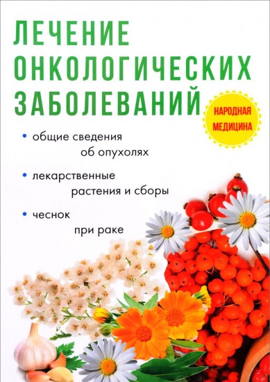 Лечение онкологических заболеваний